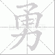 勇笔顺