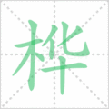 桦笔顺