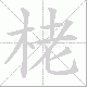 栳笔顺