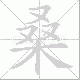桑笔顺