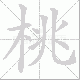 桃笔顺