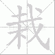 栽笔顺