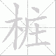 桩笔顺