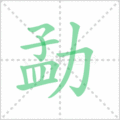 勐笔顺