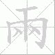 兩笔顺