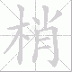 梢笔顺