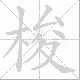 梭笔顺