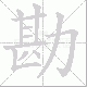 勘笔顺