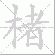 楮笔顺