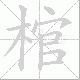 棺笔顺