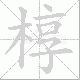 椁笔顺