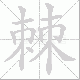 棘笔顺