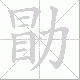 勖笔顺