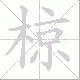 椋笔顺