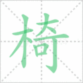 椅笔顺