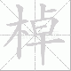 棹笔顺