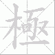極笔顺