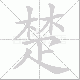 楚笔顺