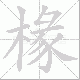 椽笔顺