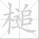 槌笔顺