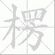 楞笔顺