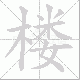 楼笔顺