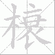 榱笔顺