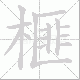 榧笔顺