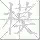 模笔顺