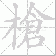 槍笔顺