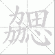 勰笔顺
