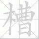 槽笔顺