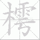 樗笔顺