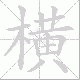 横笔顺