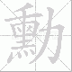勳笔顺