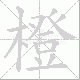 橙笔顺