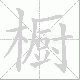橱笔顺