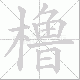 橹笔顺