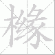 橼笔顺