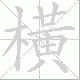 橫笔顺