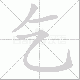 乞笔顺