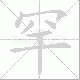 罕笔顺