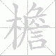 檐笔顺