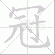 冠笔顺