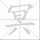 冥笔顺