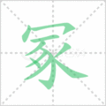 冢笔顺