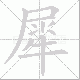犀笔顺