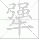 犟笔顺