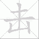 击笔顺