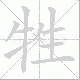 牲笔顺